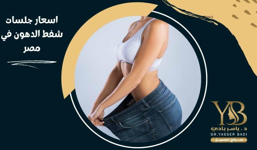 اسعار جلسات شفط الدهون في مصر