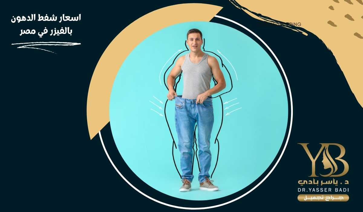 أسعار شفط الدهون بالفيزر في مصر